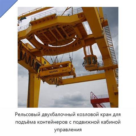 Рельсовый двухбалочный козловой кран для подъёма контейнеров с подвижной кабиной управления