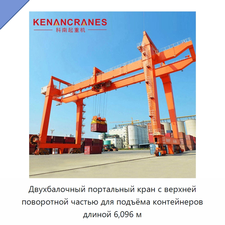 Двухбалочный портальный кран с верхней поворотной частью для подъёма контейнеров длиной 6,096 м — Краны