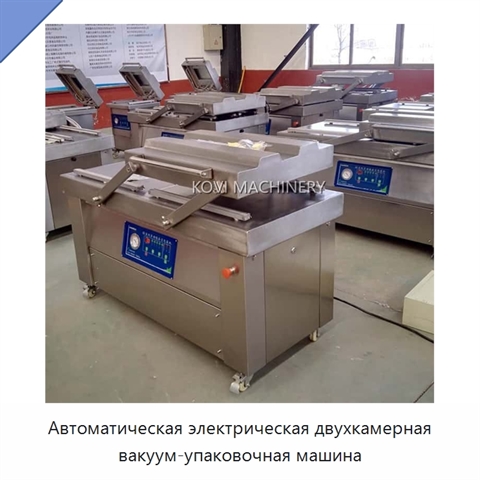 Автоматическая электрическая двухкамерная вакуум-упаковочная машина