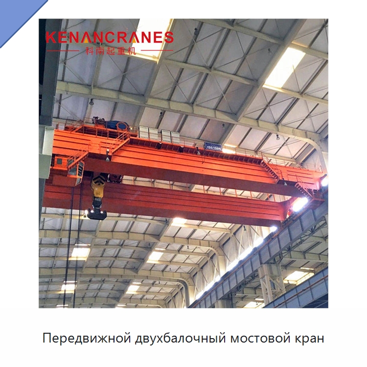Передвижной двухбалочный мостовой кран — Краны