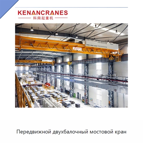 Передвижной двухбалочный мостовой кран