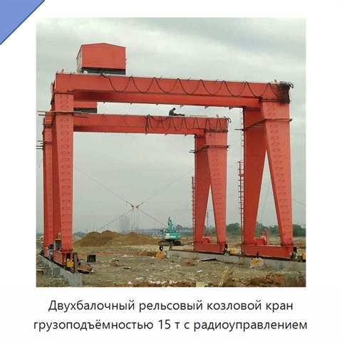 Двухбалочный рельсовый козловой кран грузоподъёмностью 15 т с радиоуправлением