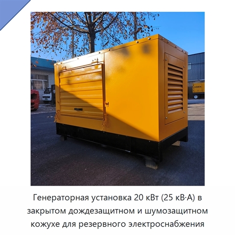 Генераторная установка 20 кВт (25 кВ·А) в закрытом дождезащитном и шумозащитном кожухе для резервного электроснабжения