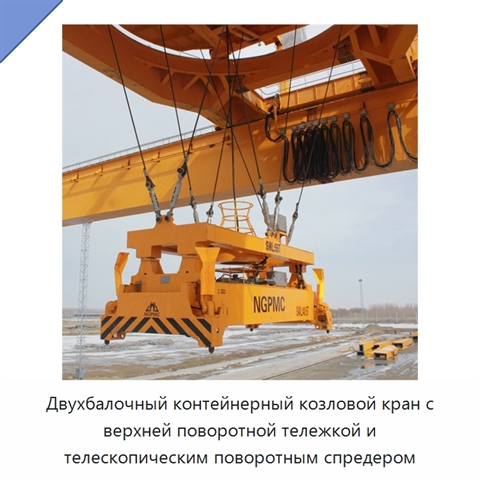 Двухбалочный контейнерный козловой кран с верхней поворотной тележкой и телескопическим поворотным спредером