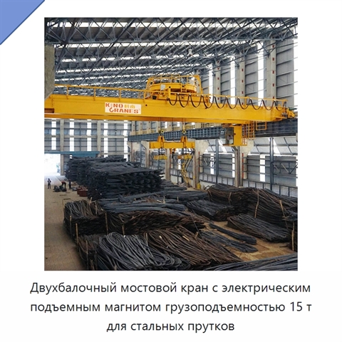Двухбалочный мостовой кран с электрическим подъемным магнитом грузоподъемностью 15 т для стальных прутков