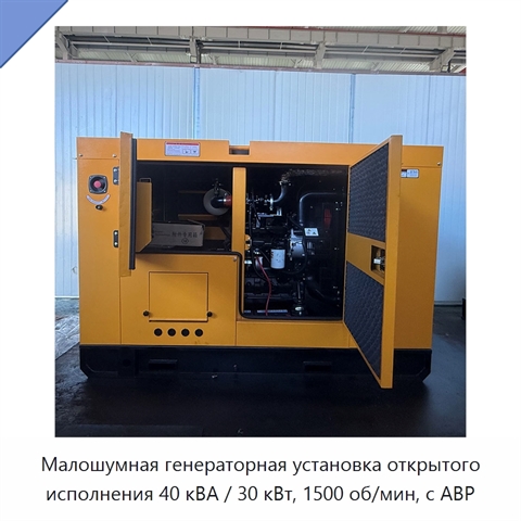 Малошумная генераторная установка открытого исполнения 40 кВА / 30 кВт, 1500 об/мин, с АВР