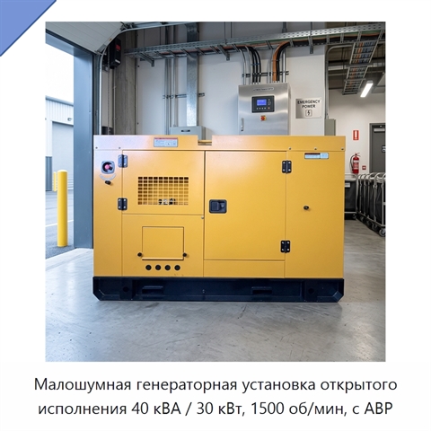 Малошумная генераторная установка открытого исполнения 40 кВА / 30 кВт, 1500 об/мин, с АВР