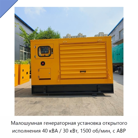 Малошумная генераторная установка открытого исполнения 40 кВА / 30 кВт, 1500 об/мин, с АВР