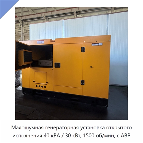 Малошумная генераторная установка открытого исполнения 40 кВА / 30 кВт, 1500 об/мин, с АВР