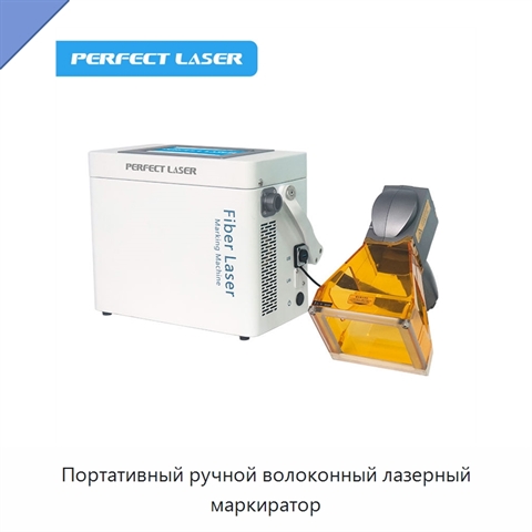 Портативный ручной волоконный лазерный маркиратор