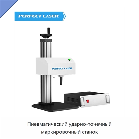 Пневматический ударно-точечный маркировочный станок
