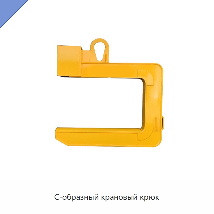 С-образный крановый крюк — Крюки