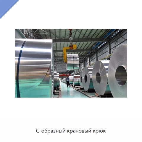 С-образный крановый крюк