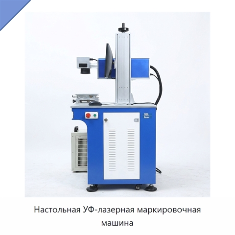 Настольная УФ-лазерная маркировочная машина