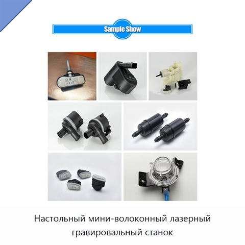 Настольный мини-волоконный лазерный гравировальный станок