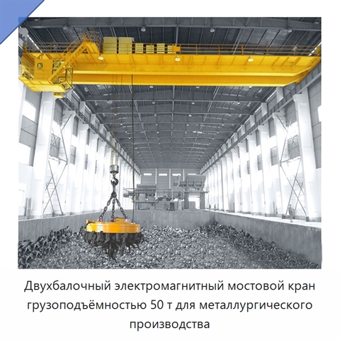 Двухбалочный электромагнитный мостовой кран грузоподъёмностью 50 т для металлургического производства