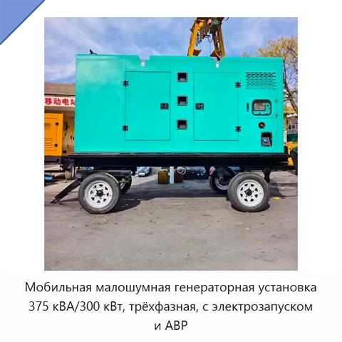 Мобильная малошумная генераторная установка 375 кВА/300 кВт, трёхфазная, с электрозапуском и АВР