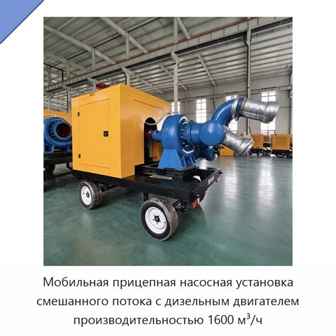 Мобильная прицепная насосная установка смешанного потока с дизельным двигателем производительностью 1600 м³/ч