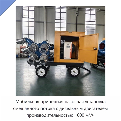 Мобильная прицепная насосная установка смешанного потока с дизельным двигателем производительностью 1600 м³/ч