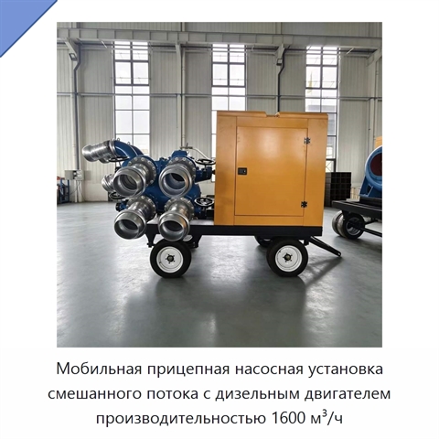 Мобильная прицепная насосная установка смешанного потока с дизельным двигателем производительностью 1600 м³/ч