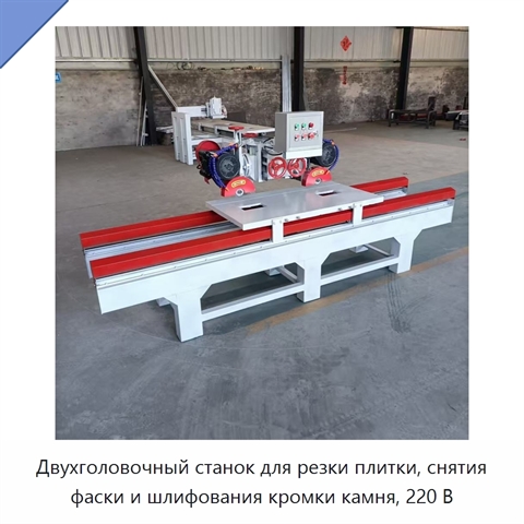 Двухголовочный станок для резки плитки, снятия фаски и шлифования кромки камня, 220 В