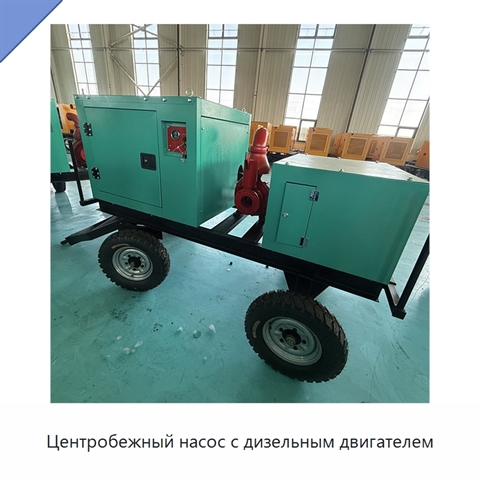 Центробежный насос с дизельным двигателем