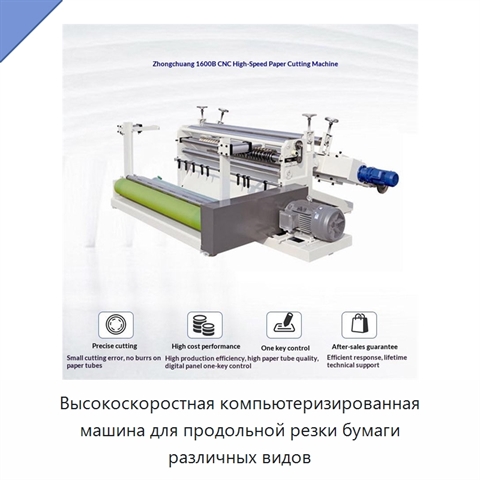 Высокоскоростная компьютеризированная машина для продольной резки бумаги различных видов