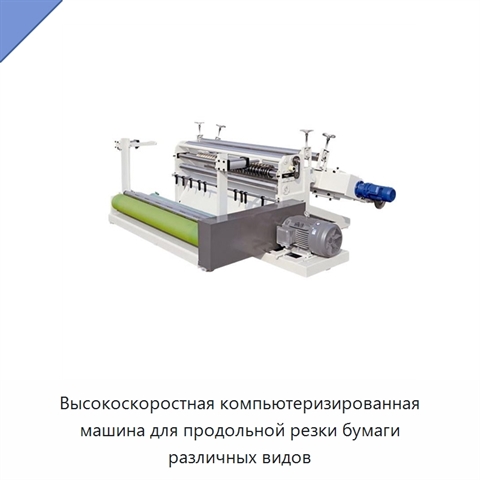 Высокоскоростная компьютеризированная машина для продольной резки бумаги различных видов
