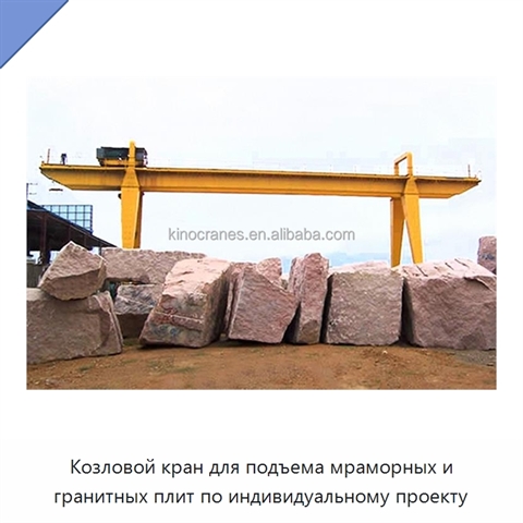 Козловой кран для подъема мраморных и гранитных плит по индивидуальному проекту