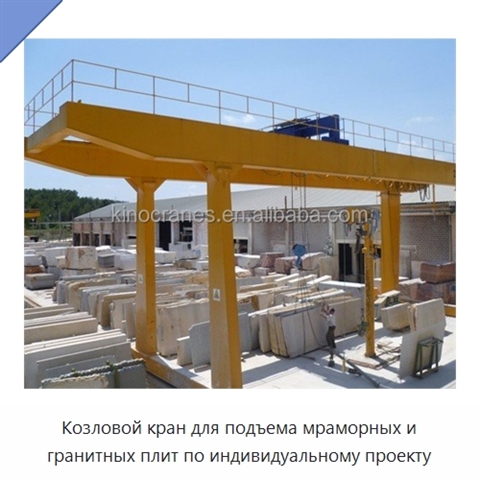 Козловой кран для подъема мраморных и гранитных плит по индивидуальному проекту
