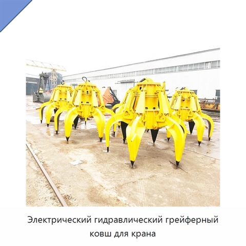 Электрический гидравлический грейферный ковш для крана