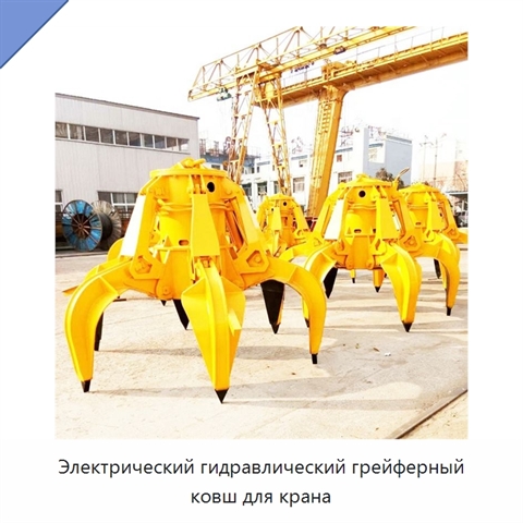 Электрический гидравлический грейферный ковш для крана