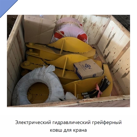 Электрический гидравлический грейферный ковш для крана