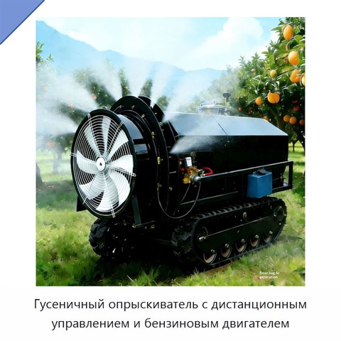 Гусеничный опрыскиватель с дистанционным управлением и бензиновым двигателем