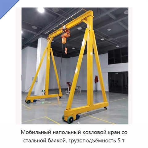 Мобильный напольный козловой кран со стальной балкой, грузоподъёмность 5 т