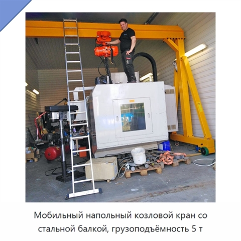 Мобильный напольный козловой кран со стальной балкой, грузоподъёмность 5 т