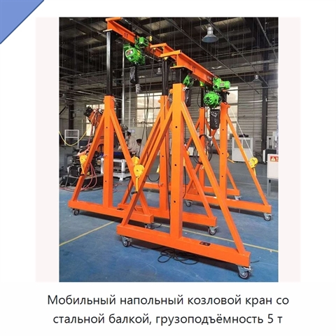 Мобильный напольный козловой кран со стальной балкой, грузоподъёмность 5 т
