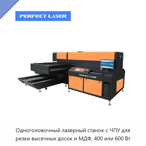 Одноголовочный лазерный станок с ЧПУ для резки высечных досок и МДФ, 400 или 600 Вт