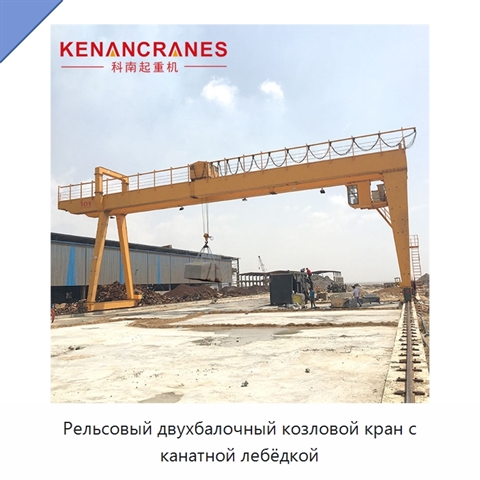 Рельсовый двухбалочный козловой кран с канатной лебёдкой