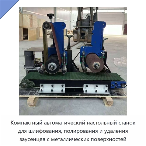 Компактный автоматический настольный станок для шлифования, полирования и удаления заусенцев с металлических поверхностей