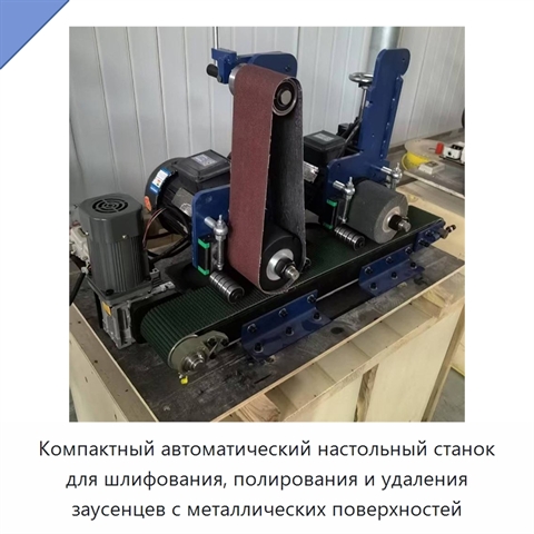 Компактный автоматический настольный станок для шлифования, полирования и удаления заусенцев с металлических поверхностей