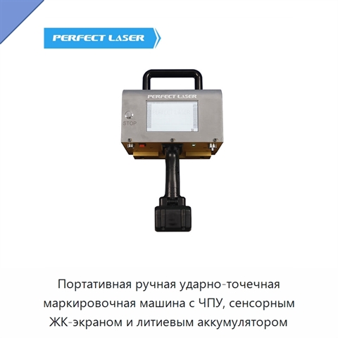Портативная ручная ударно-точечная маркировочная машина с ЧПУ, сенсорным ЖК-экраном и литиевым аккумулятором