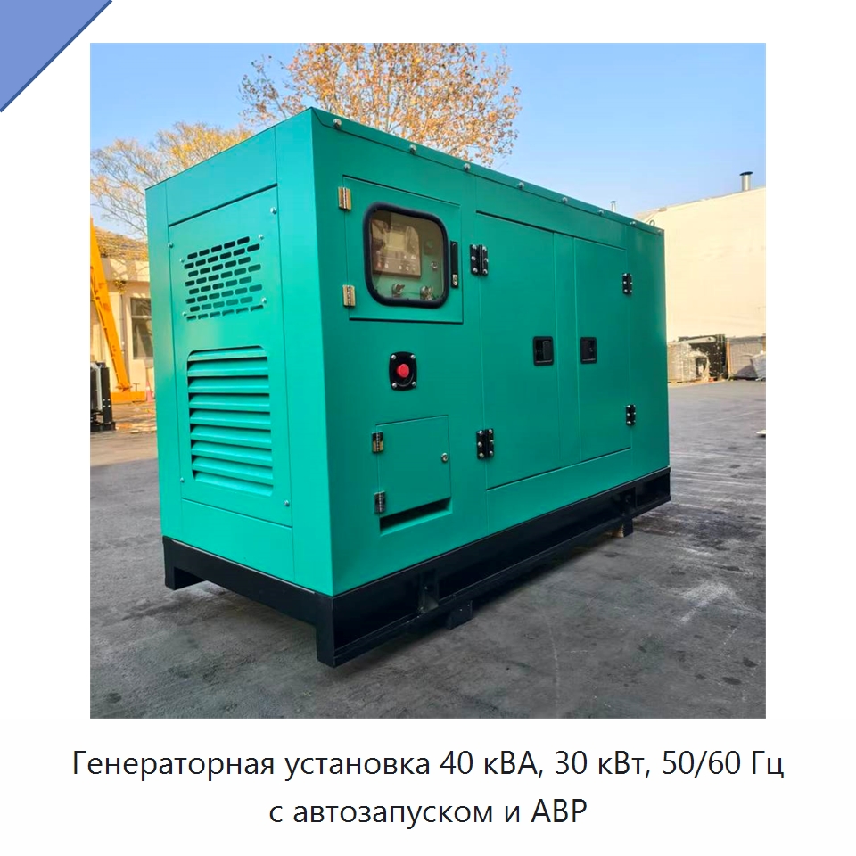 Генераторная установка 40 кВА, 30 кВт, 50/60 Гц с автозапуском и АВР — Дизельные генераторы