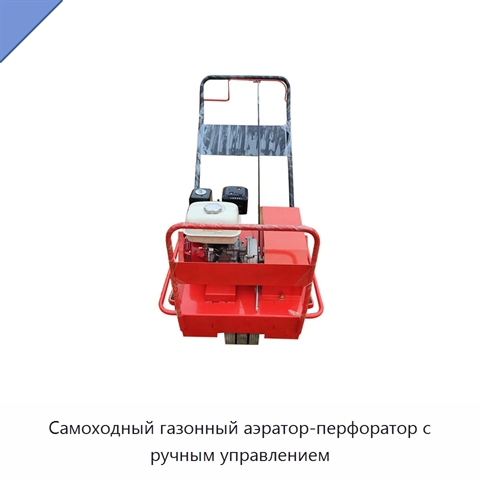 Самоходный газонный аэратор-перфоратор с ручным управлением