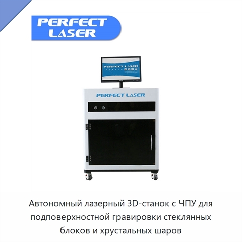 Автономный лазерный 3D-станок с ЧПУ для подповерхностной гравировки стеклянных блоков и хрустальных шаров