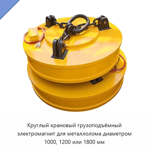 Круглый крановый грузоподъёмный электромагнит для металлолома диаметром 1000, 1200 или 1800 мм