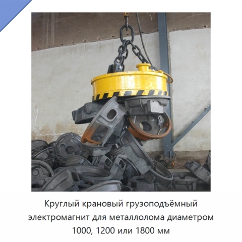 Круглый крановый грузоподъёмный электромагнит для металлолома диаметром 1000, 1200 или 1800 мм
