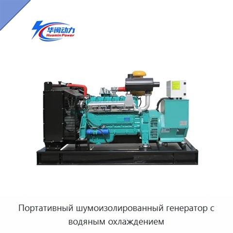 Портативный шумоизолированный генератор с водяным охлаждением