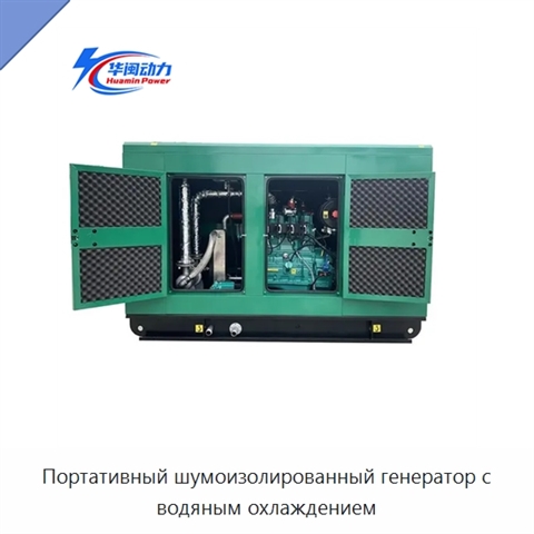 Портативный шумоизолированный генератор с водяным охлаждением