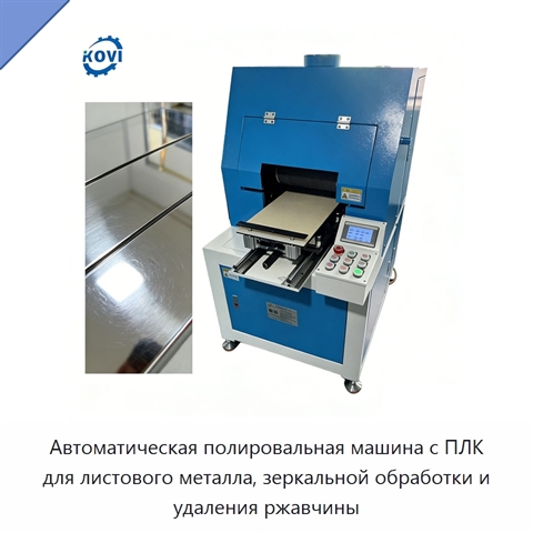 Автоматическая полировальная машина с ПЛК для листового металла, зеркальной обработки и удаления ржавчины
